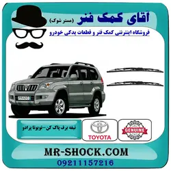 تیغه برف پاک کن جلو تویوتا پرادو 2005-2009 برند اصلی تویوتا جنیون با تضمین اصالت