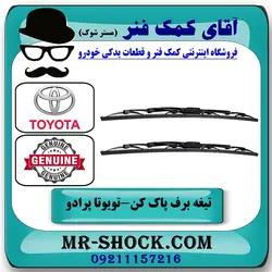 تیغه برف پاک کن جلو تویوتا پرادو 2005-2009 برند اصلی تویوتا جنیون با تضمین اصالت