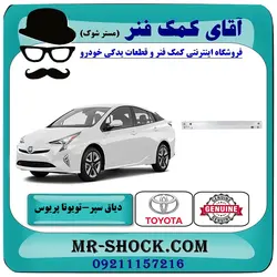 دیاق سپر عقب تویوتا پریوس 2016-2018 برند اصلی تویوتا جنیون با تضمین اصالت