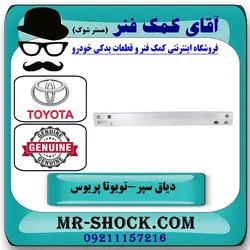 دیاق سپر عقب تویوتا پریوس 2016-2018 برند اصلی تویوتا جنیون با تضمین اصالت
