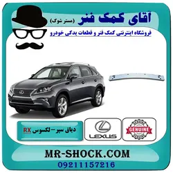 دیاق سپر عقب لکسوس RX350 مدل 2010-2011 برند اصلی تویوتا جنیون با تضمین اصالت