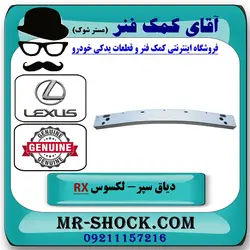 دیاق سپر عقب لکسوس RX350 مدل 2010-2011 برند اصلی تویوتا جنیون با تضمین اصالت