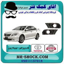 قاب پروژکتور سپر تویوتا اریون 2008-2010 برند اصلی تویوتا جنیون با تضمین اصالت