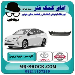 گارد زیر سپر عقب تویوتا پریوس 2016-2018 برند اصلی تویوتا جنیون با تضمین اصالت
