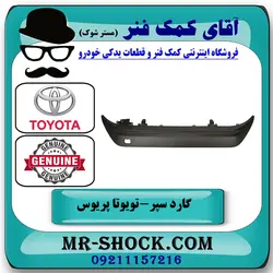 گارد زیر سپر عقب تویوتا پریوس 2016-2018 برند اصلی تویوتا جنیون با تضمین اصالت