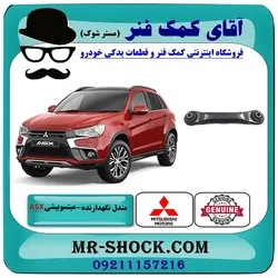 مندل نگهدارنده عقب میتسوبیشی ASX مدل 2011-2017 برند اصلی جنیون پارتس با تضمین اصالت
