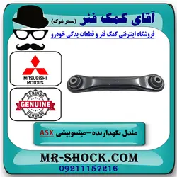 مندل نگهدارنده عقب میتسوبیشی ASX مدل 2011-2017 برند اصلی جنیون پارتس با تضمین اصالت