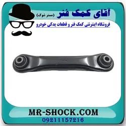 مندل نگهدارنده عقب میتسوبیشی ASX مدل 2011-2017 برند اصلی جنیون پارتس با تضمین اصالت