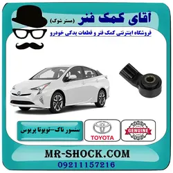 سنسور ناک تویوتا پریوس 2016-2018 برند اصلی تویوتا جنیون با تضمین اصالت