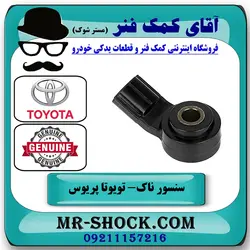 سنسور ناک تویوتا پریوس 2016-2018 برند اصلی تویوتا جنیون با تضمین اصالت
