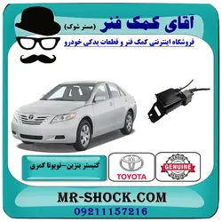 کنیستر بنزین تویوتا کمری 2007-2010 برند اصلی تویوتا جنیون با تضمین اصالت