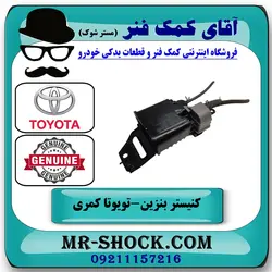 کنیستر بنزین تویوتا کمری 2007-2010 برند اصلی تویوتا جنیون با تضمین اصالت