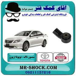 سنسور ناک تویوتا اریون 2008-2011 برند اصلی تویوتا جنیون با تضمین اصالت