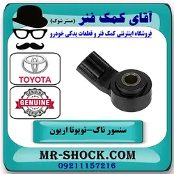 سنسور ناک تویوتا اریون 2008-2011 برند اصلی تویوتا جنیون با تضمین اصالت