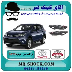 براکت سپر جلو تویوتا راوفور 2016-2017 برند اصلی تویوتا جنیون با تضمین اصالت
