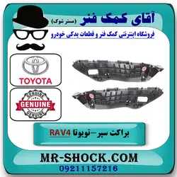 براکت سپر جلو تویوتا راوفور 2016-2017 برند اصلی تویوتا جنیون با تضمین اصالت