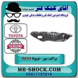 براکت سپر جلو تویوتا راوفور 2016-2017 برند اصلی تویوتا جنیون با تضمین اصالت