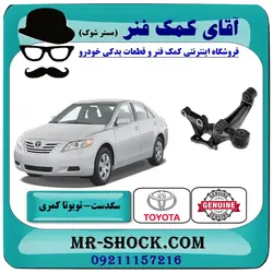 سگدست عقب تویوتا کمری 2007-2010 برند اصلی تویوتا جنیون با تضمین اصالت