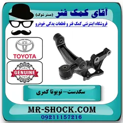 سگدست عقب تویوتا کمری 2007-2010 برند اصلی تویوتا جنیون با تضمین اصالت