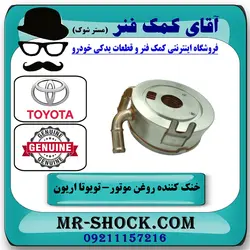 خنک کننده روغن تویوتا اریون 2008-2011 برند اصلی تویوتا جنیون با تضمین اصالت