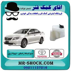 منبع انبساط رادیاتور تویوتا اریون 2008-2011 برند اصلی تویوتا جنیون با تضمین اصالت