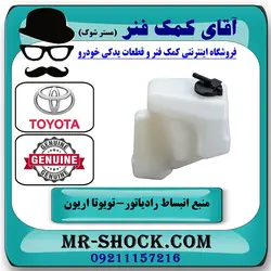 منبع انبساط رادیاتور تویوتا اریون 2008-2011 برند اصلی تویوتا جنیون با تضمین اصالت