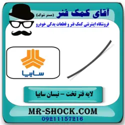 لایه سوم فنر تخت وانت نیسان سایپا برندهای معتبر