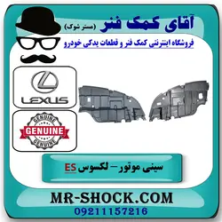 سینی زیر موتور لکسوس ES350 مدل 2008-2011 برند اصلی تویوتا جنیون با تضمین اصالت