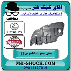 سینی زیر موتور لکسوس ES350 مدل 2008-2011 برند اصلی تویوتا جنیون با تضمین اصالت
