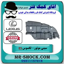 سینی زیر موتور لکسوس ES350 مدل 2008-2011 برند اصلی تویوتا جنیون با تضمین اصالت