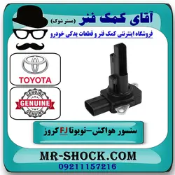 سنسور مپ هواکش تویوتا FJ کروز برند اصلی تویوتا جنیون با تضمین اصالت