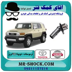 ترموستات تویوتا FJ کروز برند اصلی تویوتا جنیون با تضمین اصالت