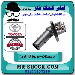 ترموستات تویوتا FJ کروز برند اصلی تویوتا جنیون با تضمین اصالت