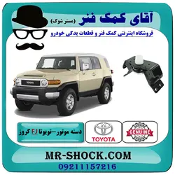 دسته موتور عقب تویوتا FJ کروز برند اصلی تویوتا جنیون با تضمین اصالت