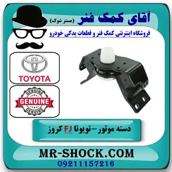 دسته موتور عقب تویوتا FJ کروز برند اصلی تویوتا جنیون با تضمین اصالت
