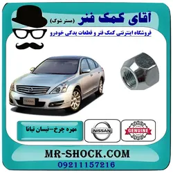 مهره چرخ نیسان تیانا برند اصلی جنیون پارتس با تضمین اصالت