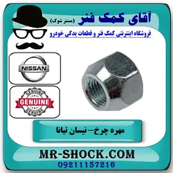 مهره چرخ نیسان تیانا برند اصلی جنیون پارتس با تضمین اصالت