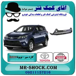 اسپویلر سپر جلو تویوتا راوفور 2014-2015 برند اصلی تویوتا جنیون با تضمین اصالت