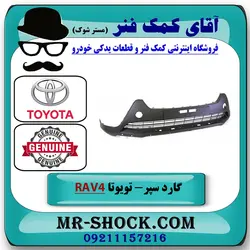 اسپویلر سپر جلو تویوتا راوفور 2014-2015 برند اصلی تویوتا جنیون با تضمین اصالت
