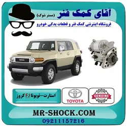 استارت تویوتا FJ کروز برند اصلی تویوتا جنیون با تضمین اصالت