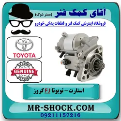 استارت تویوتا FJ کروز برند اصلی تویوتا جنیون با تضمین اصالت