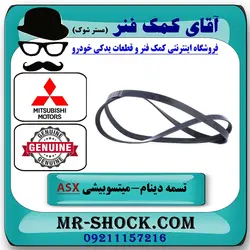 تسمه دینام میتسوبیشی ASX مدل 2010-2012 برند اصلی جنیون پارتس با تضمین اصالت