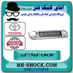جلو پنجره تویوتا FJ کروز برند اصلی تویوتا جنیون با تضمین اصالت