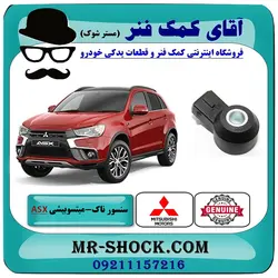 سنسور ناک میتسوبیشی ASX برند اصلی جنیون پارتس با تضمین اصالت
