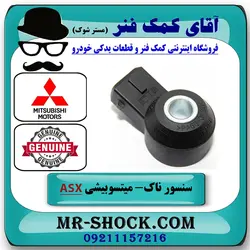 سنسور ناک میتسوبیشی ASX برند اصلی جنیون پارتس با تضمین اصالت