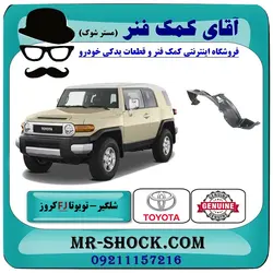 شلگیر گلگیر جلو تویوتا FJ کروز برند اصلی تویوتا جنیون با تضمین اصالت