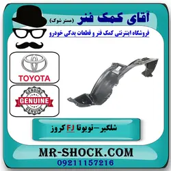 شلگیر گلگیر جلو تویوتا FJ کروز برند اصلی تویوتا جنیون با تضمین اصالت
