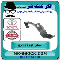 شلگیر گلگیر جلو تویوتا FJ کروز برند اصلی تویوتا جنیون با تضمین اصالت