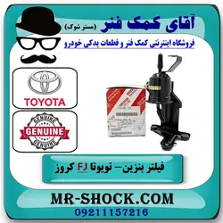 فیلتر بنزین داخل موتور تویوتا FJ کروز برند اصلی تویوتا جنیون با تضمین اصالت