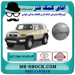 قاب زاپاس بند تویوتا FJ کروز برند اصلی تویوتا جنیون با تضمین اصالت